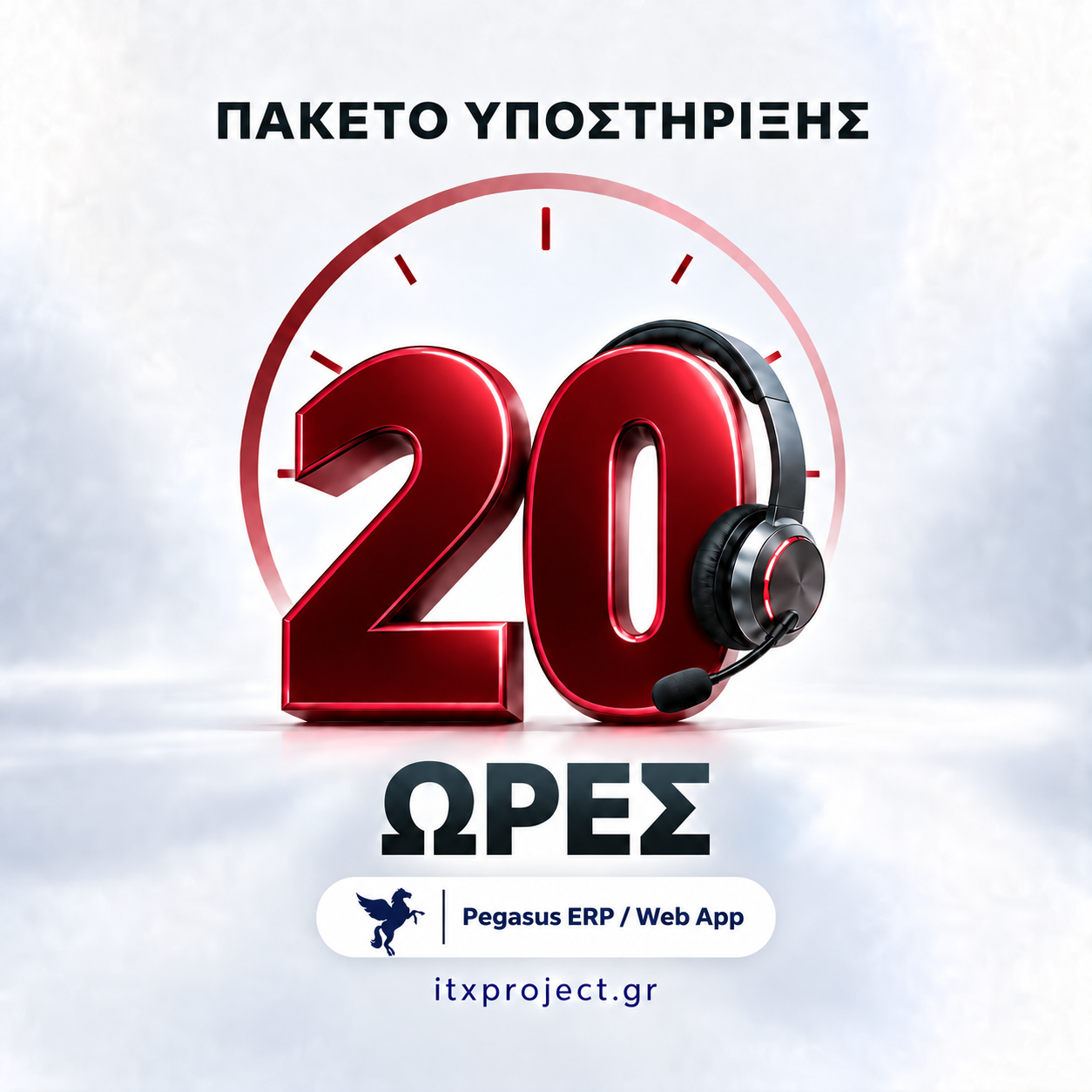 Πακέτο 20 ωρών υποστήριξης - Pegasus ERP / Webapp Πακέτο 20 ωρών υποστήριξης - Pegasus ERP / Webapp
