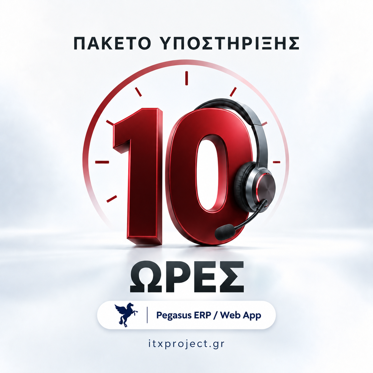 Πακέτο 10 ωρών υποστήριξης - Pegasus ERP / Webapp Πακέτο 10 ωρών υποστήριξης - Pegasus ERP / Webapp