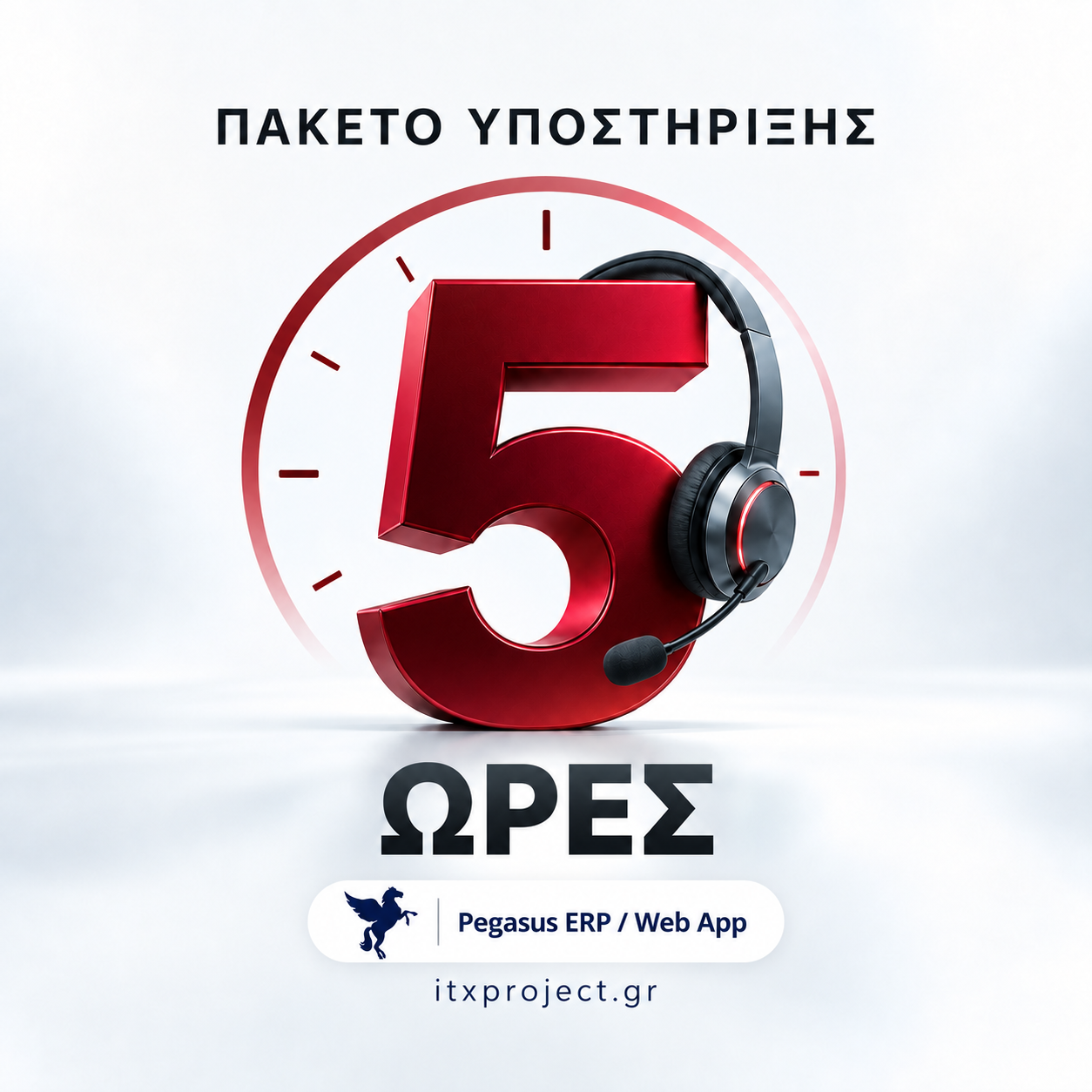 Πακέτο 5 ωρών υποστήριξης - Pegasus ERP / Webapp Πακέτο 5 ωρών υποστήριξης - Pegasus ERP / Webapp