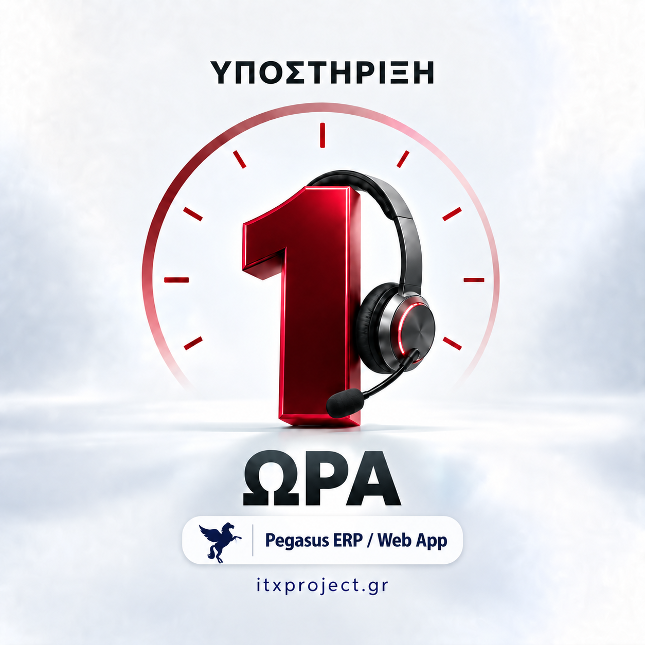1 ώρα υποστήριξης - Pegasus ERP / Webapp 1 ώρα υποστήριξης - Pegasus ERP / Webapp