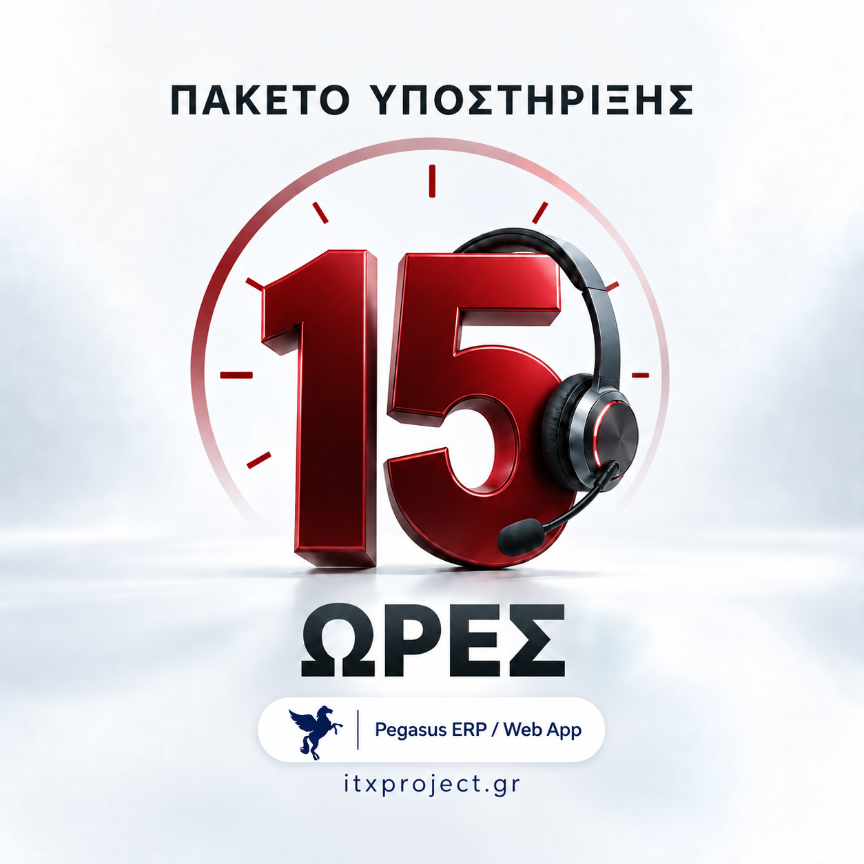 Πακέτο 15 ωρών υποστήριξης - Pegasus ERP / Webapp Πακέτο 15 ωρών υποστήριξης - Pegasus ERP / Webapp