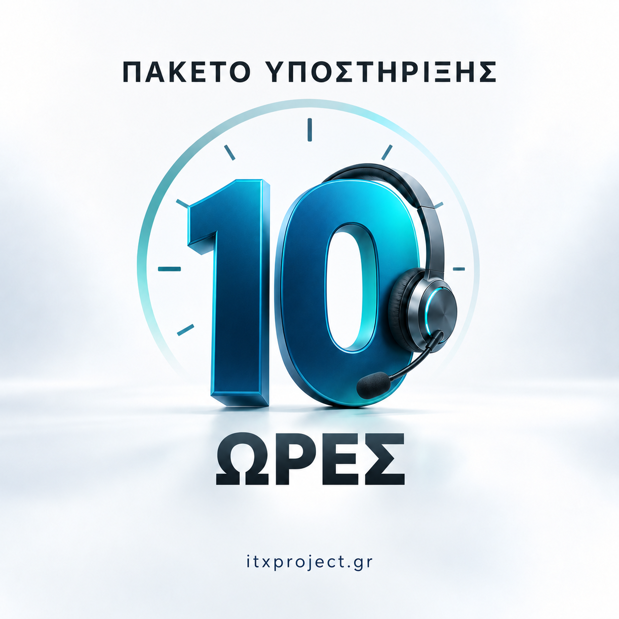 Πακέτο 10 ωρών υποστήριξης
