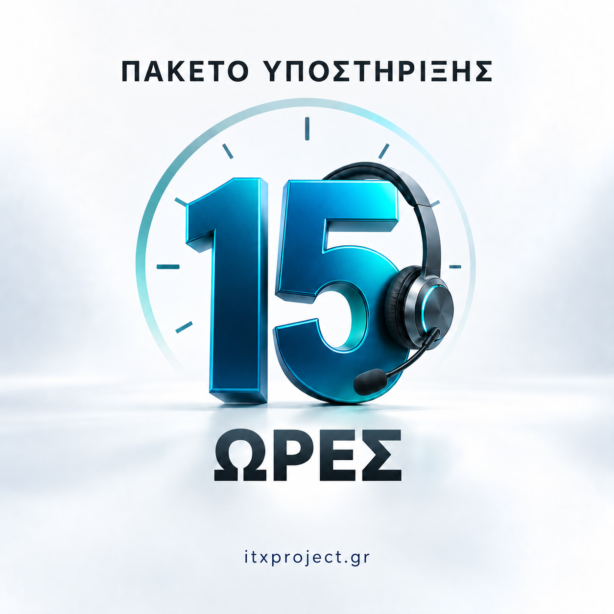 Πακέτο 15 ωρών υποστήριξης