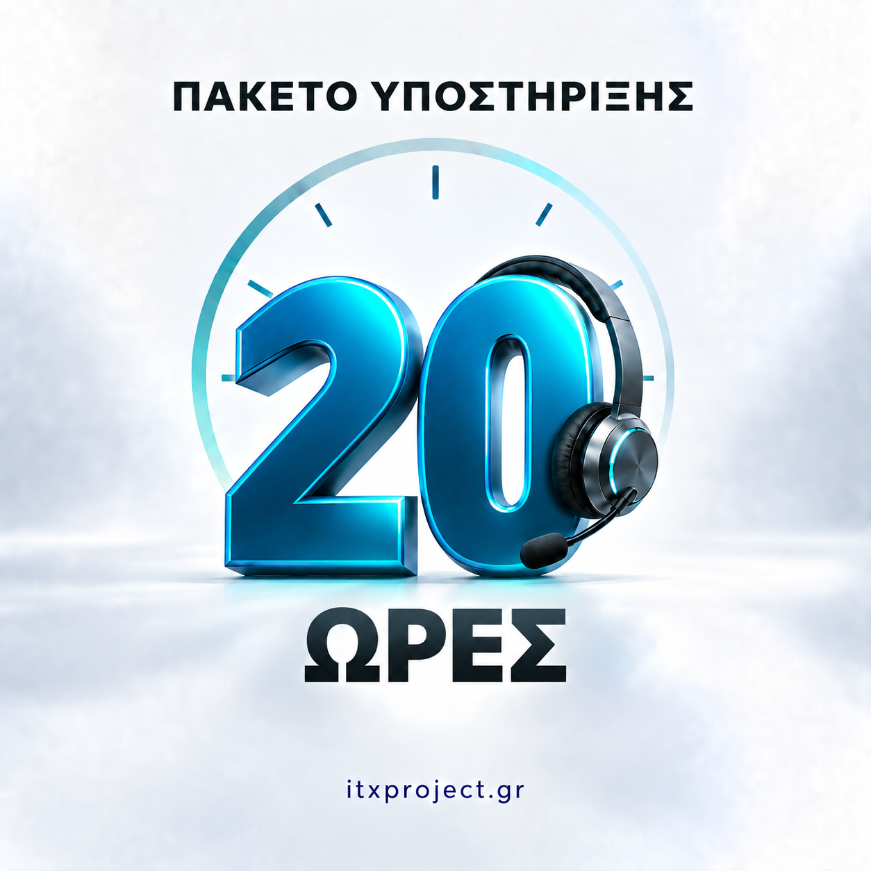 Πακέτο 20 ωρών υποστήριξης Πακέτο 20 ωρών υποστήριξης
